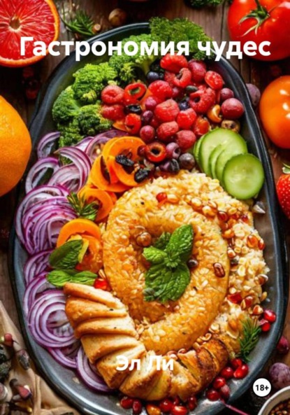 Скачать книгу Гастрономия чудес