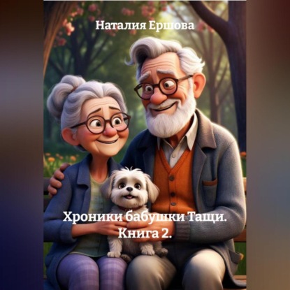 Хроники бабушки Тащи. Книга 2.