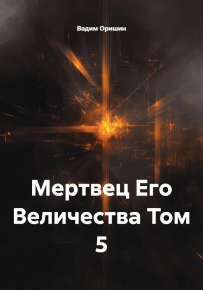 Скачать книгу Мертвец Его Величества Том 5