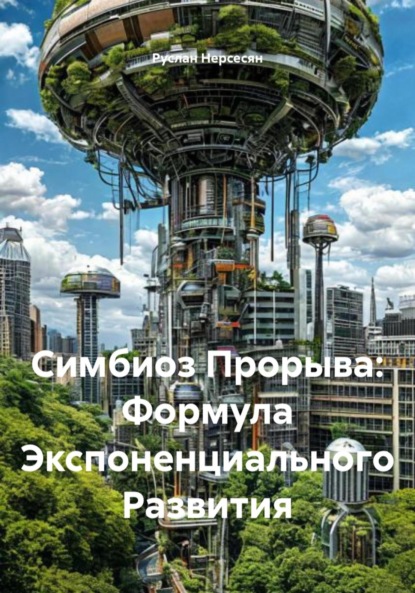 Скачать книгу Симбиоз Прорыва: Формула Экспоненциального Развития