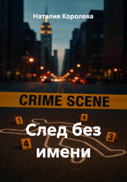 Скачать книгу След без имени