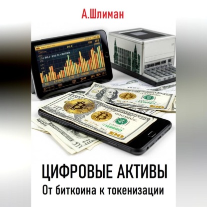 Скачать книгу Цифровые активы. От биткоина к токенизации
