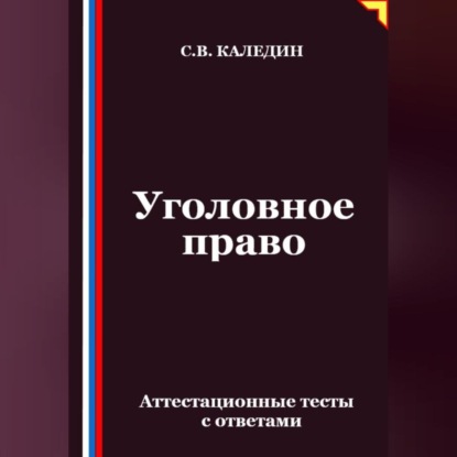 Скачать книгу Уголовное право. Аттестационные тесты с ответами