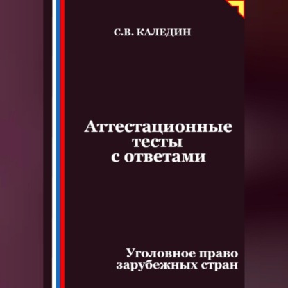 Скачать книгу Аттестационные тесты с ответами. Уголовное право зарубежных стран