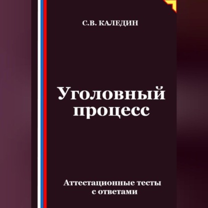 Скачать книгу Уголовный процесс. Аттестационные тесты с ответами