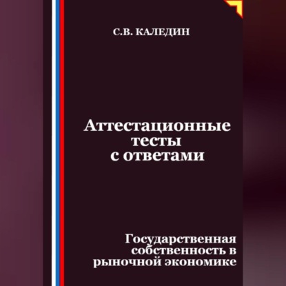 Скачать книгу Аттестационные тесты с ответами. Государственная собственность в рыночной экономике