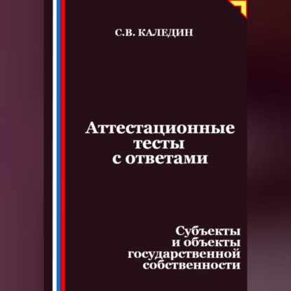 Скачать книгу Аттестационные тесты с ответами. Субъекты и объекты государственной собственности