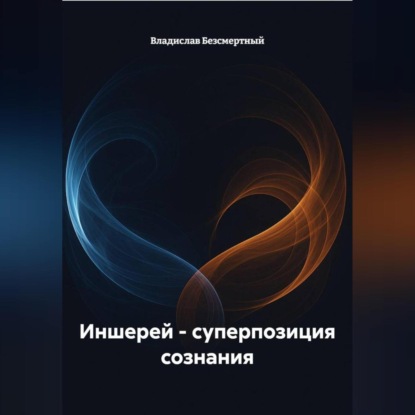 Скачать книгу Иншерей – суперпозиция сознания