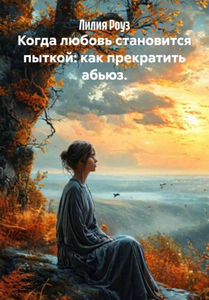 Скачать книгу Когда любовь становится пыткой: как прекратить абьюз.