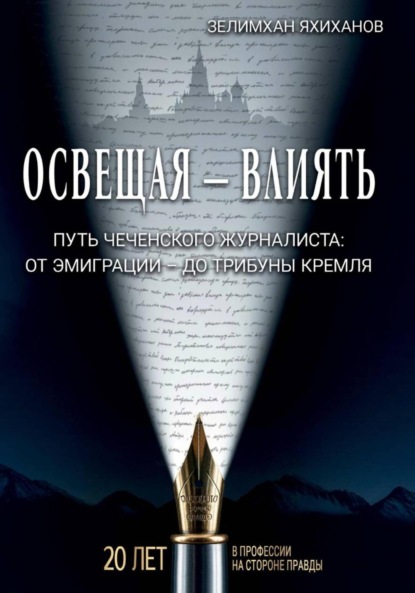 Скачать книгу Освещая – влиять