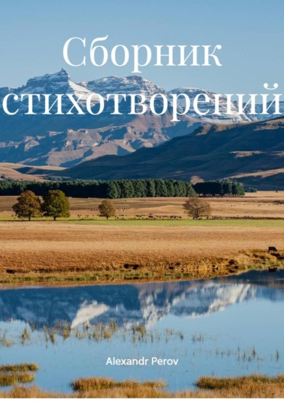 Скачать книгу Сборник стихотворений