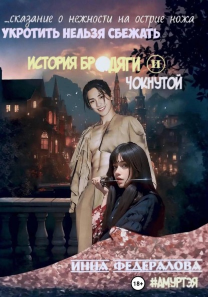 Скачать книгу Укротить нельзя сбежать. История бродяги и чокнутой