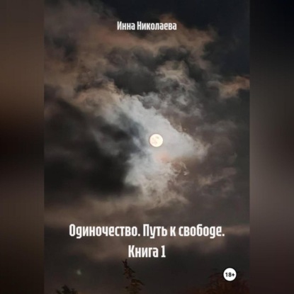 Скачать книгу Одиночество. Путь к свободе. Книга 1.