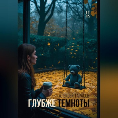 Скачать книгу Глубже темноты