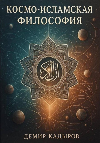 Скачать книгу Космо-исламская философия
