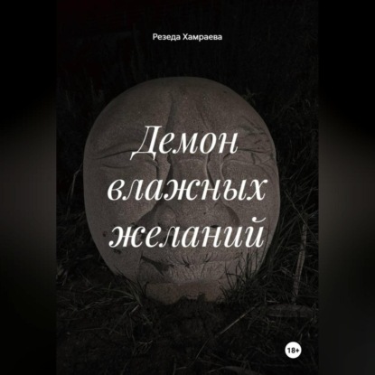 Скачать книгу Демон влажных желаний