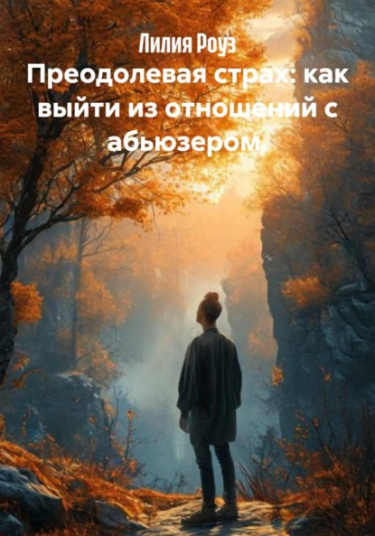 Скачать книгу Преодолевая страх: как выйти из отношений с абьюзером.