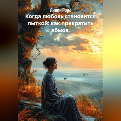Скачать книгу Когда любовь становится пыткой: как прекратить абьюз.
