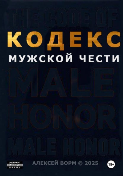 Скачать книгу Кодекс мужской чести