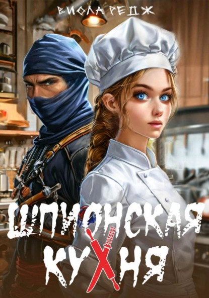 Скачать книгу Шпионская кухня