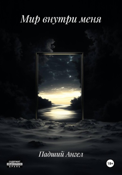 Скачать книгу Мир внутри меня