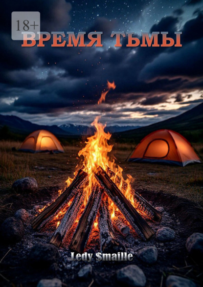 Скачать книгу Время тьмы