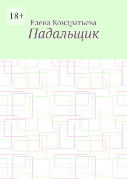 Скачать книгу Падальщик