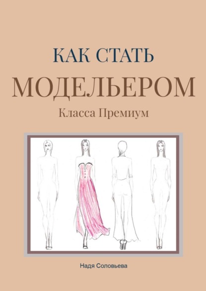 Скачать книгу Как стать модельером. Класса Премиум