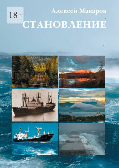 Скачать книгу Становление. Путь по юношеству