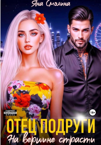 Скачать книгу Отец подруги. На вершине страсти
