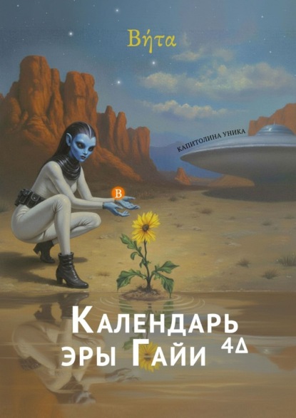 «Βήτα» – Календарь эры Гайи4Δ. 2-й год (2026)