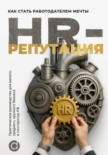Скачать книгу HR-репутация. Как стать ценным работодателем