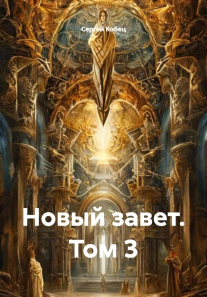 Скачать книгу Новый завет. Том 3