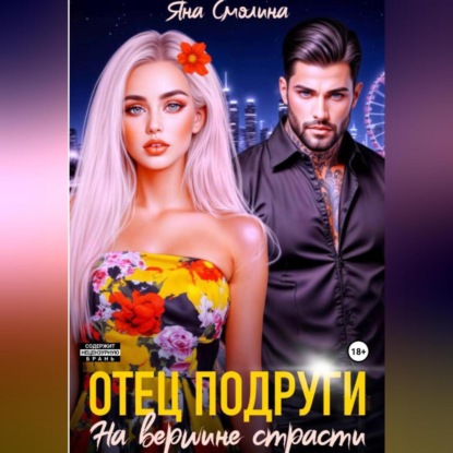 Скачать книгу Отец подруги. На вершине страсти