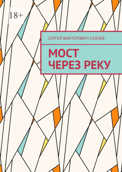 Скачать книгу Мост через реку
