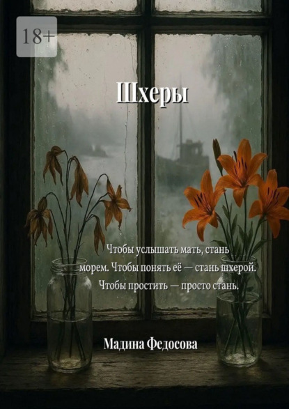 Скачать книгу Шхеры