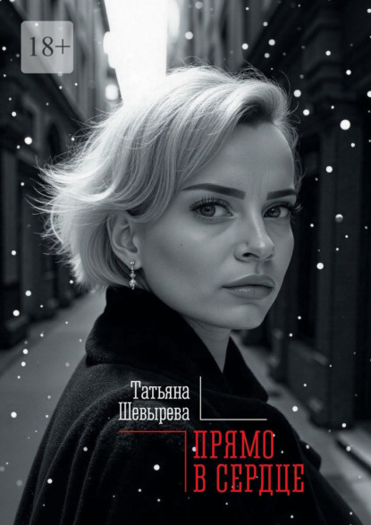 Скачать книгу Прямо в сердце
