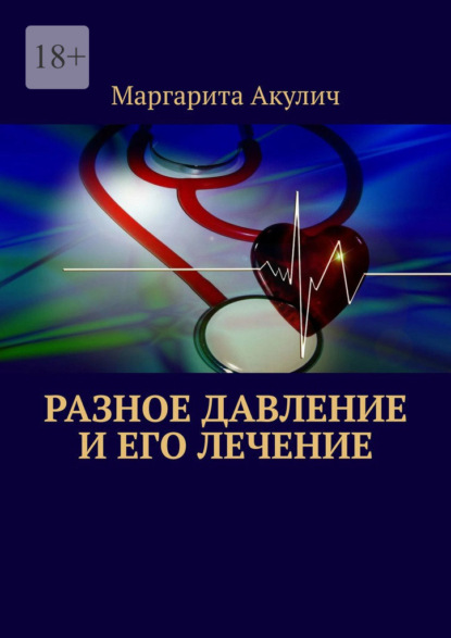 Скачать книгу Разное давление и его лечение