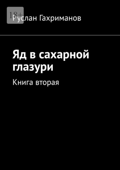Скачать книгу Яд в сахарной глазури. Книга вторая