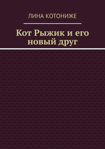 Кот Рыжик и его новый друг