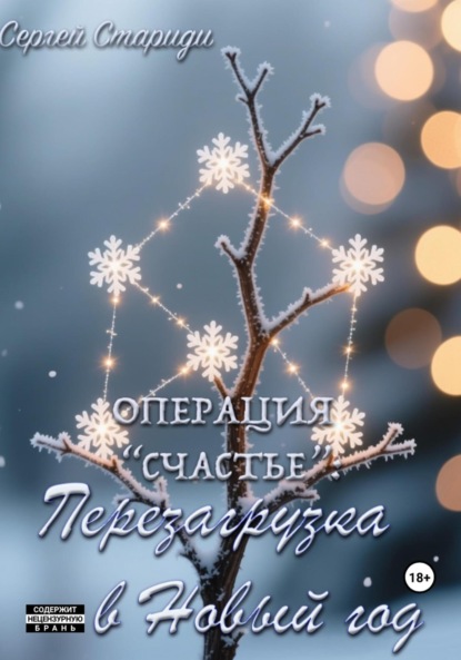 Скачать книгу Операция «Счастье»: перезагрузка в Новый год