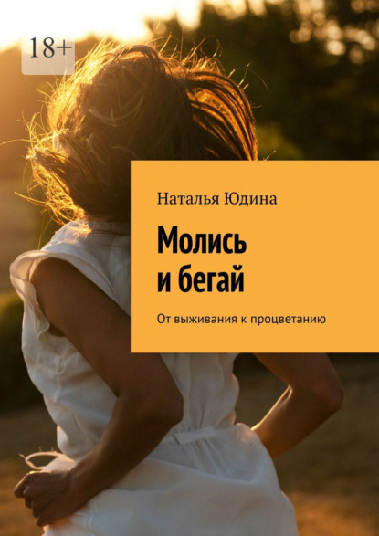 Скачать книгу Молись и бегай. От выживания к процветанию