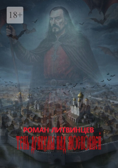 Скачать книгу Тень Дракулы над Московией