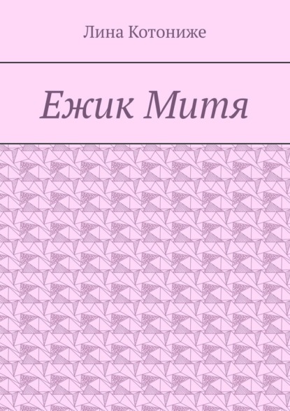 Скачать книгу Ежик Митя