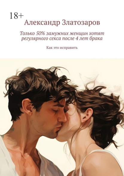 Скачать книгу Только 50% замужних женщин хотят регулярного секса после 4 лет брака. Как это исправить