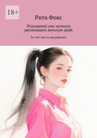 Скачать книгу Регулярный секс немного увеличивает женскую грудь. За счёт чего и как работает