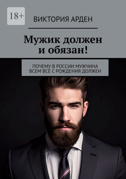 Скачать книгу Мужик должен и обязан! Почему в России мужчина всем всё с рождения должен