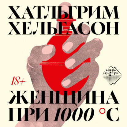 Женщина при 1000 °С