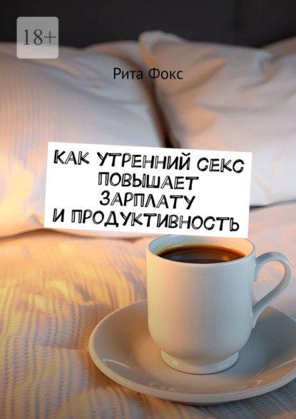 Скачать книгу Как утренний секс повышает зарплату и продуктивность