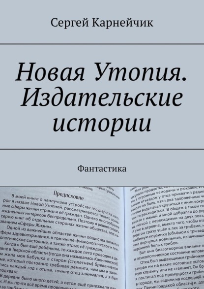 Скачать книгу Новая Утопия. Издательские истории. Фантастика